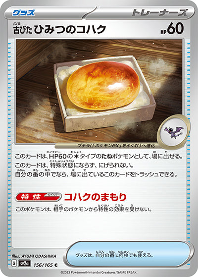 {156/165}Old secret fossil[Masterball] | Japanese Pokemon Single Card