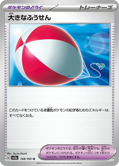 {158/165}Big Balloon[Monsterball] | Japanese Pokemon Single Card