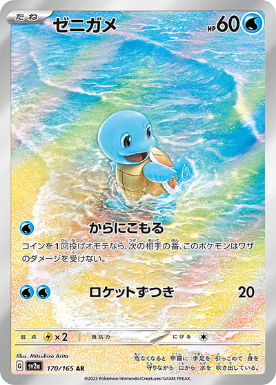 {170/165}Squirtle AR | Japanese Pokemon Single Card
