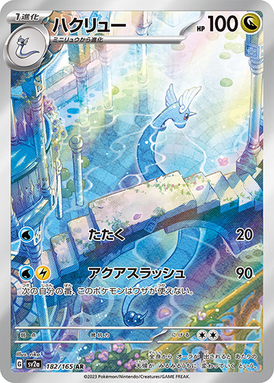 {182/165}Dragonair AR | Japanese Pokemon Single Card