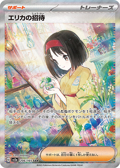 {206/165}Erika's Invitation SAR | Japanese Pokemon Single Card