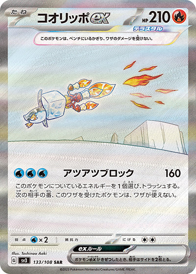 {133/108}Eiscue ex SAR | Japanese Pokemon Single Card