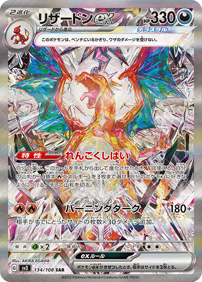 {134/108}Charizard ex SAR | Japanese Pokemon Single Card