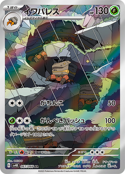{067/066}Crustle AR | Japanese Pokemon Single Card