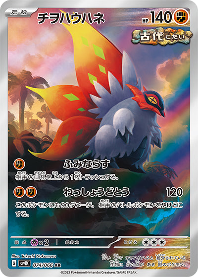 {074/066}Slither Wing AR | Japanese Pokemon Single Card