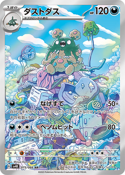 {075/066}Garbodor AR | Japanese Pokemon Single Card