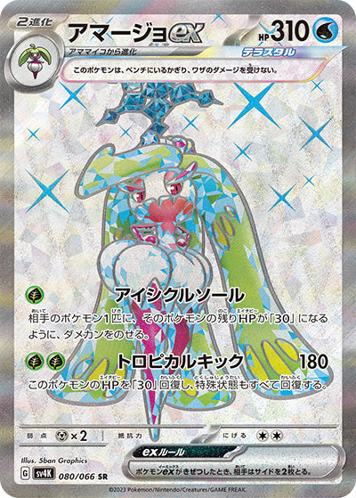 {080/066}Tsareena ex SR | Japanese Pokemon Single Card
