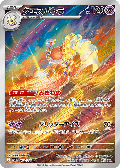{073/066}Espathra AR | Japanese Pokemon Single Card