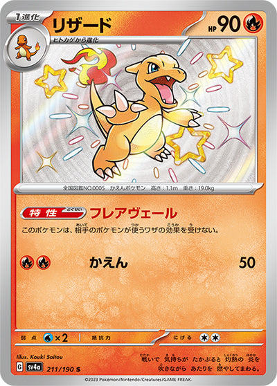 {211/190}Charmeleon S | Japanese Pokemon Single Card