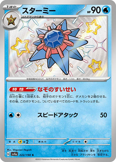 {222/190}Starmie S | Japanese Pokemon Single Card