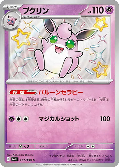 {252/190}Wigglytuff S | Japanese Pokemon Single Card