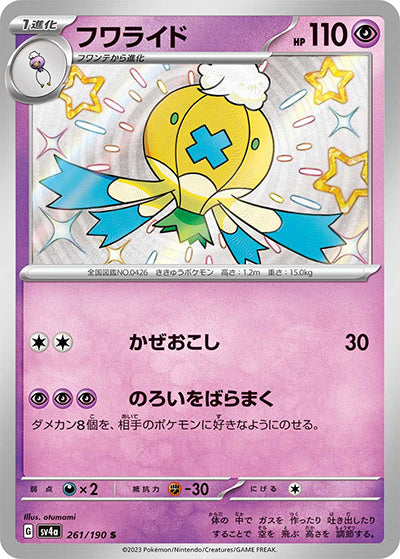 {261/190}Drifblim S | Japanese Pokemon Single Card