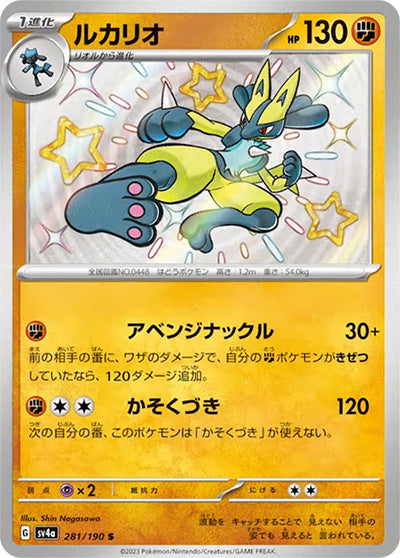 {281/190}Lucario S | Japanese Pokemon Single Card