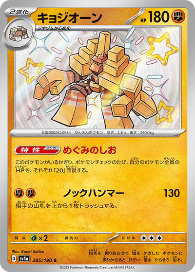 {285/190}Garganacl S | Japanese Pokemon Single Card