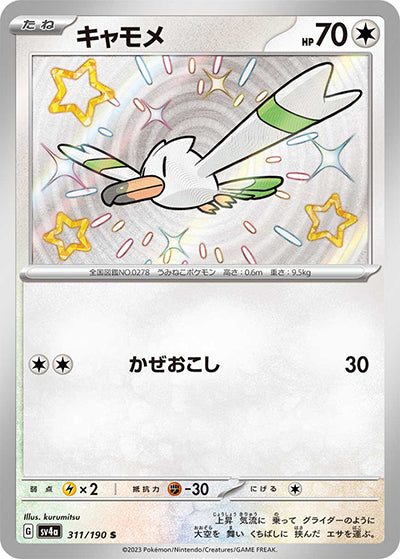{311/190}Wingull S | Japanese Pokemon Single Card