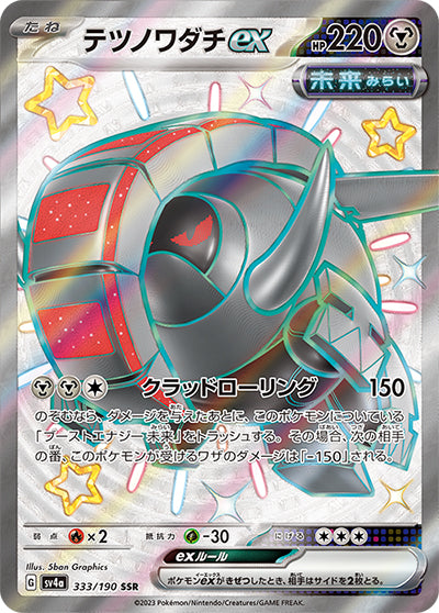 {333/190}Iron Treads ex SSR | Japanese Pokemon Single Card