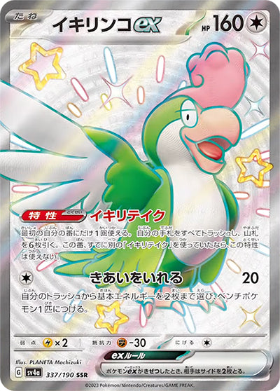 {337/190}Squawkabilly ex SSR | Japanese Pokemon Single Card