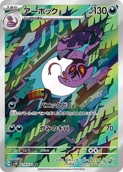 {079/071}Arbok AR | Japanese Pokemon Single Card