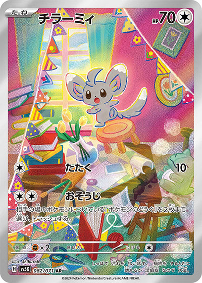 {082/071}Minccino AR | Japanese Pokemon Single Card