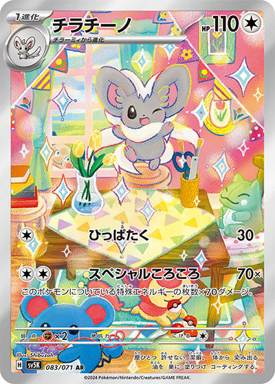 {083/071}Cinccino AR | Japanese Pokemon Single Card