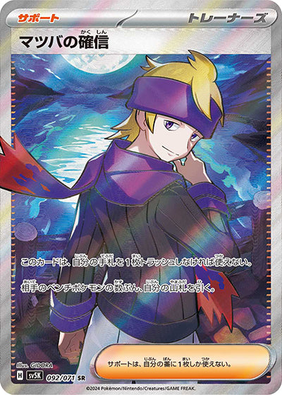 {092/071}Morty's Conviction SR | Japanese Pokemon Single Card