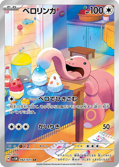 {082/071}Lickitung AR | Japanese Pokemon Single Card