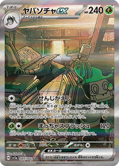 {089/066}Sinistcha ex SAR| Japanese Pokemon Single Card
