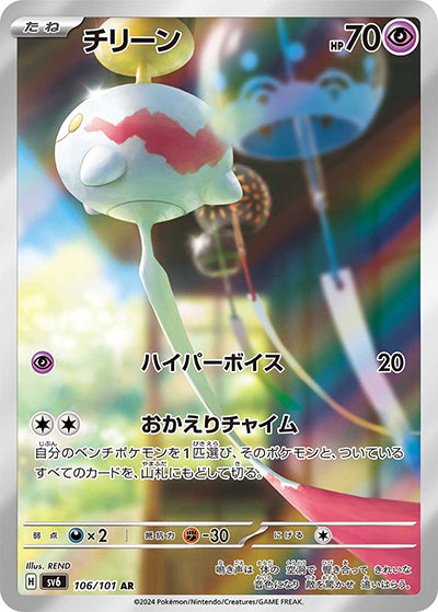 {106/101}Chimecho AR | Japanese Pokemon Single Card