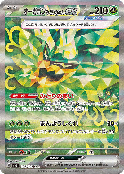 {125/101}Ogerpon ex SAR | Japanese Pokemon Single Card