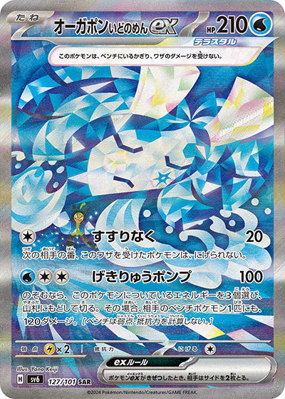 {127/101}Ogerpon Wellspring ex SAR | Japanese Pokemon Single Card