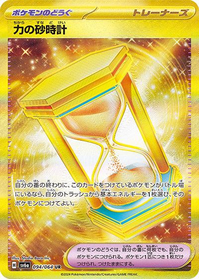{094/064}Hourglass of Power UR