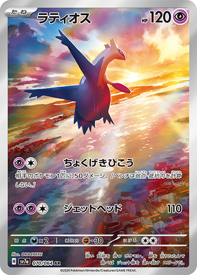 {070/064}Latios AR