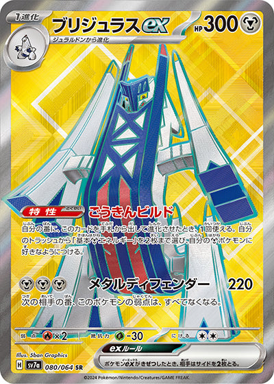 {080/064}Archaludon ex SR