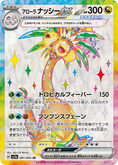 {081/064}Alola Exeggutor ex SR