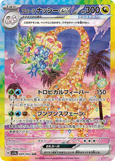 {089/064}Alola Exeggutor ex SAR