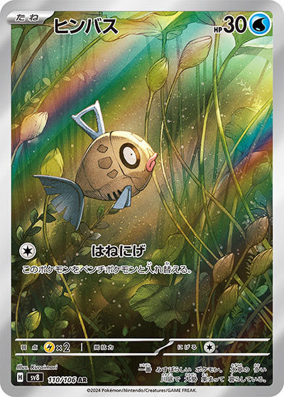 {110/106}Feebas AR