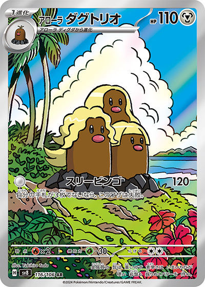{116/106}Alola Dugtrio AR