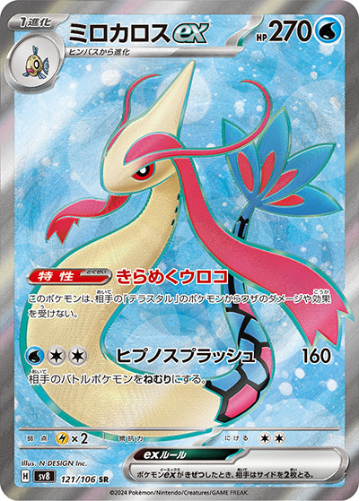 {121/106}Milotic ex SR