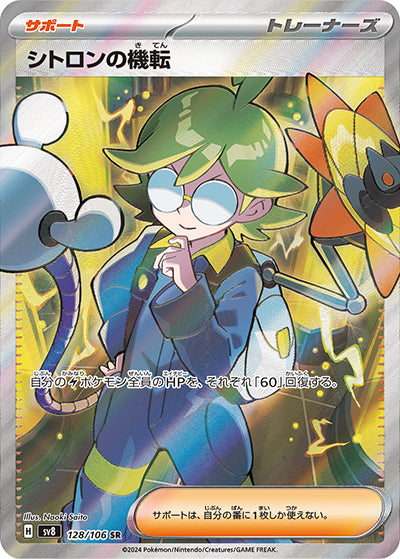 {128/106}Clemont's Resourcefulness SR