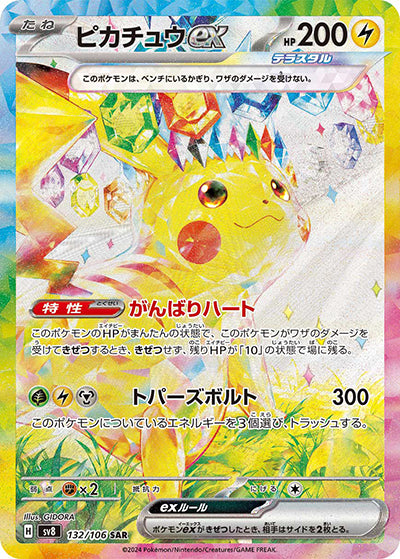 {132/106}Pikachu ex SAR