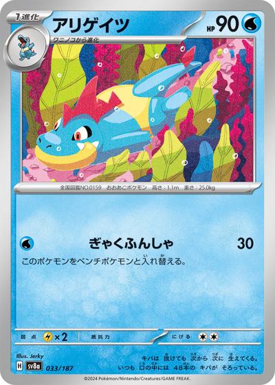 {033/187}Croconaw[Monsterball] | Japanese Pokemon Single Card