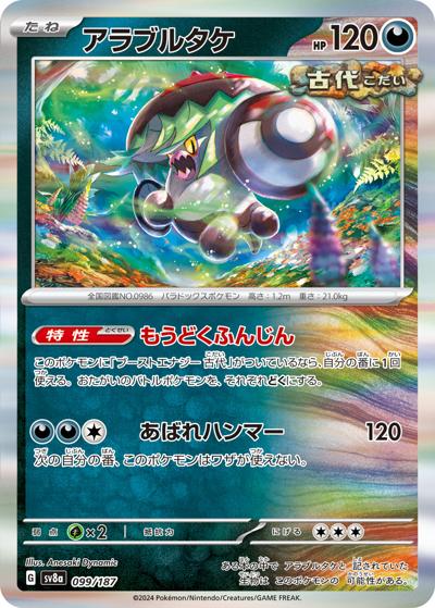 {099/187}Brute Bonnet[Monsterball] | Japanese Pokemon Single Card