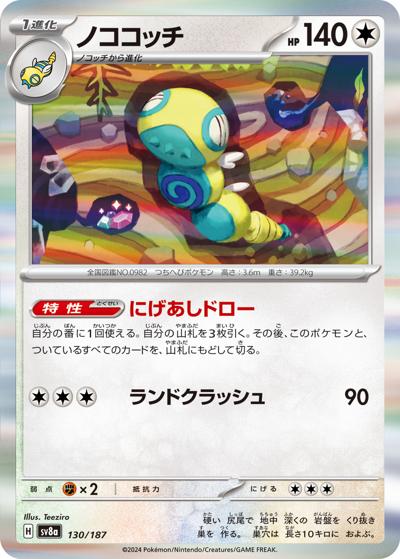 {130/187}Dudunsparce[Masterball] | Japanese Pokemon Single Card