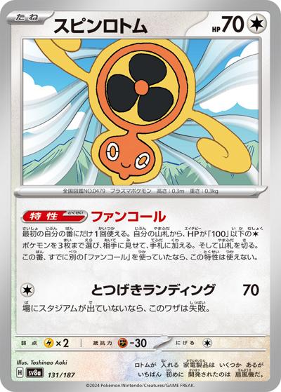 {131/187}Fan Rotom[Masterball] | Japanese Pokemon Single Card