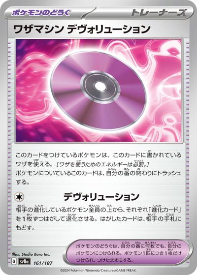 {161/187}Technical Machine: Devolution[Monsterball] | Japanese Pokemon Single Card