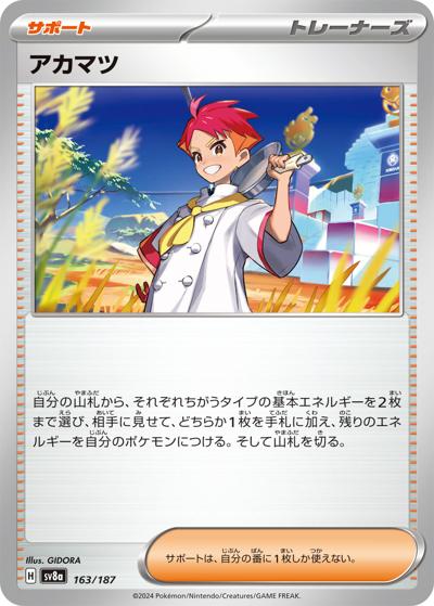 {163/187}Crispin[Monsterball] | Japanese Pokemon Single Card