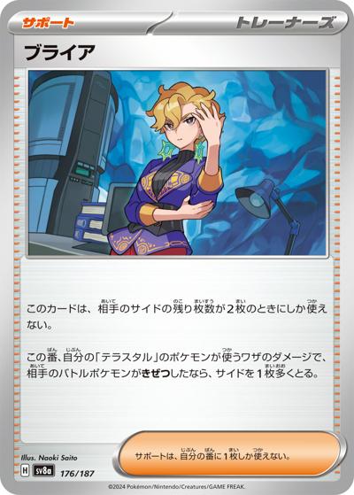{176/187}Briar[Monsterball] | Japanese Pokemon Single Card
