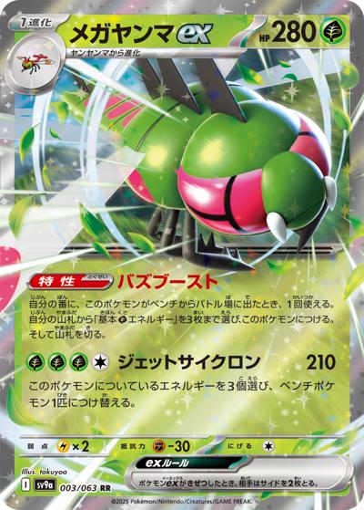 {003/063}Yanmega ex | Japanese Pokemon Single Card