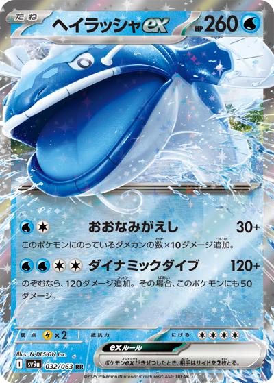 {032/063}Dondozo ex | Japanese Pokemon Single Card