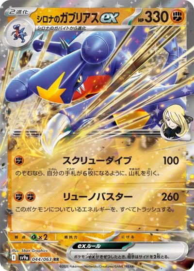 {044/063}Cynthia's Garchomp ex | Japanese Pokemon Single Card